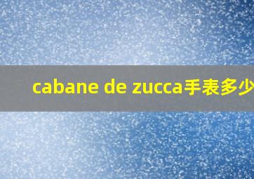 cabane de zucca手表多少钱